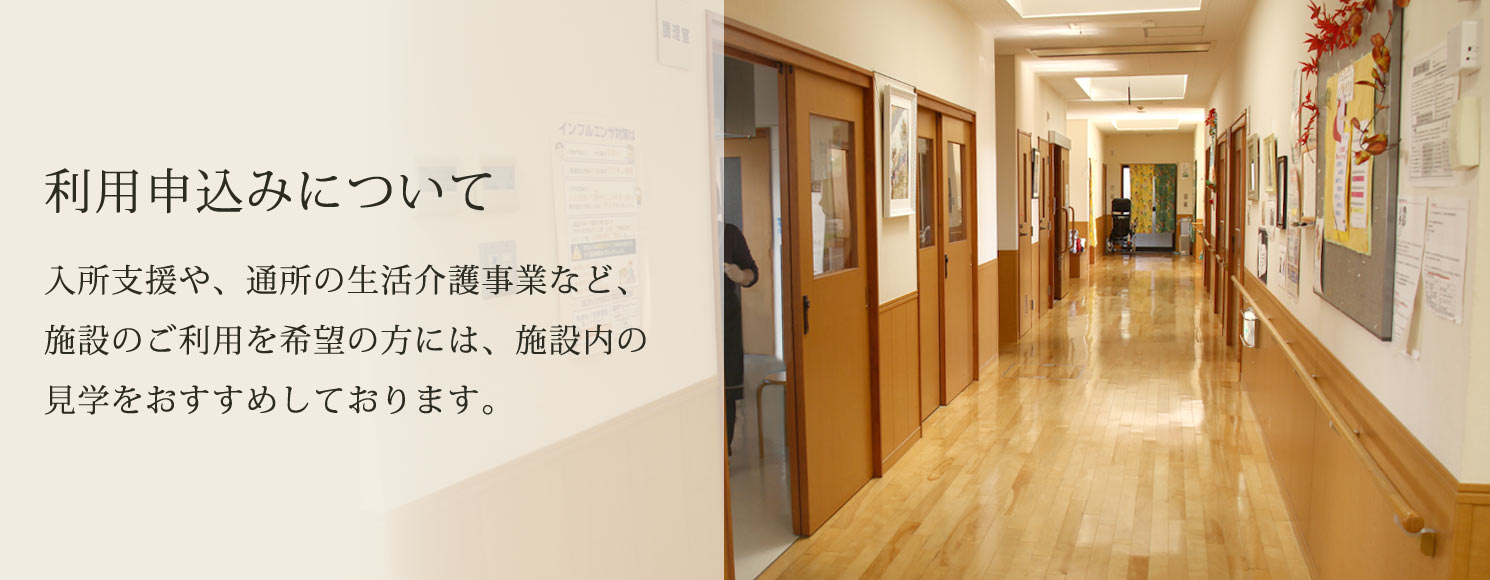 青森県弘前市の入所・デイサービス・生活介護・訪問介護・障がい児支援をする障がい者支援施設「山郷館弘前グループ」。こちらは利用申込みについてご紹介しています。